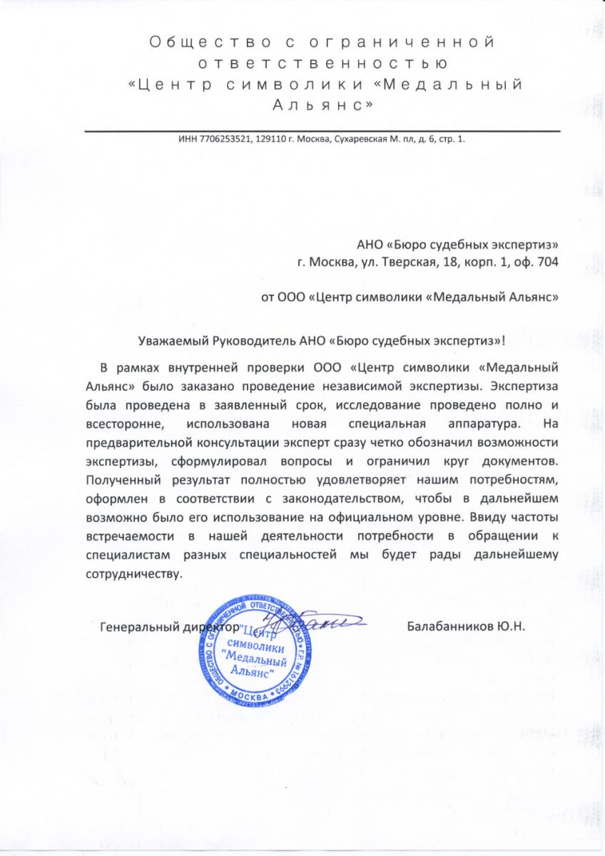 Благодарственное письмо и отзыв от ООО «Центр символики «Медальный Альянс»