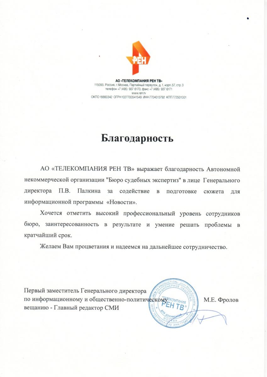 Благодарственное письмо и отзыв от АО «ТЕЛЕКОМПАНИЯ РЕН ТВ»