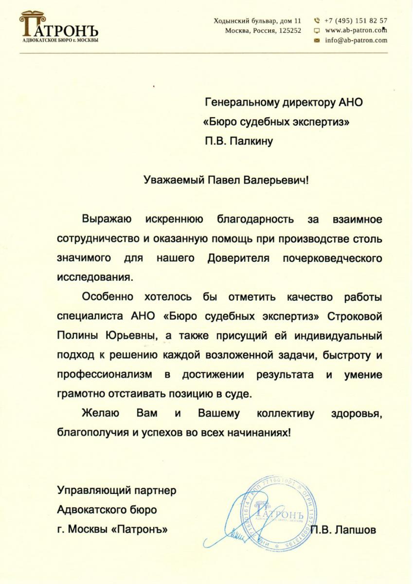 Благодарственное письмо и отзыв от «Патронъ» Адвокатское бюро г. Москвы