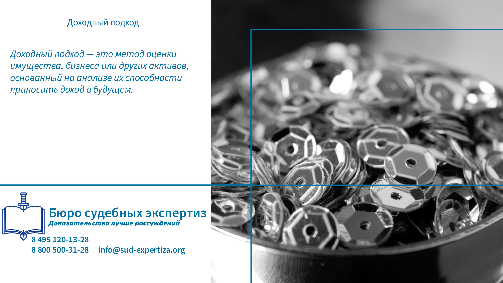 Правовые последствия экспертизы. Доходный подход.