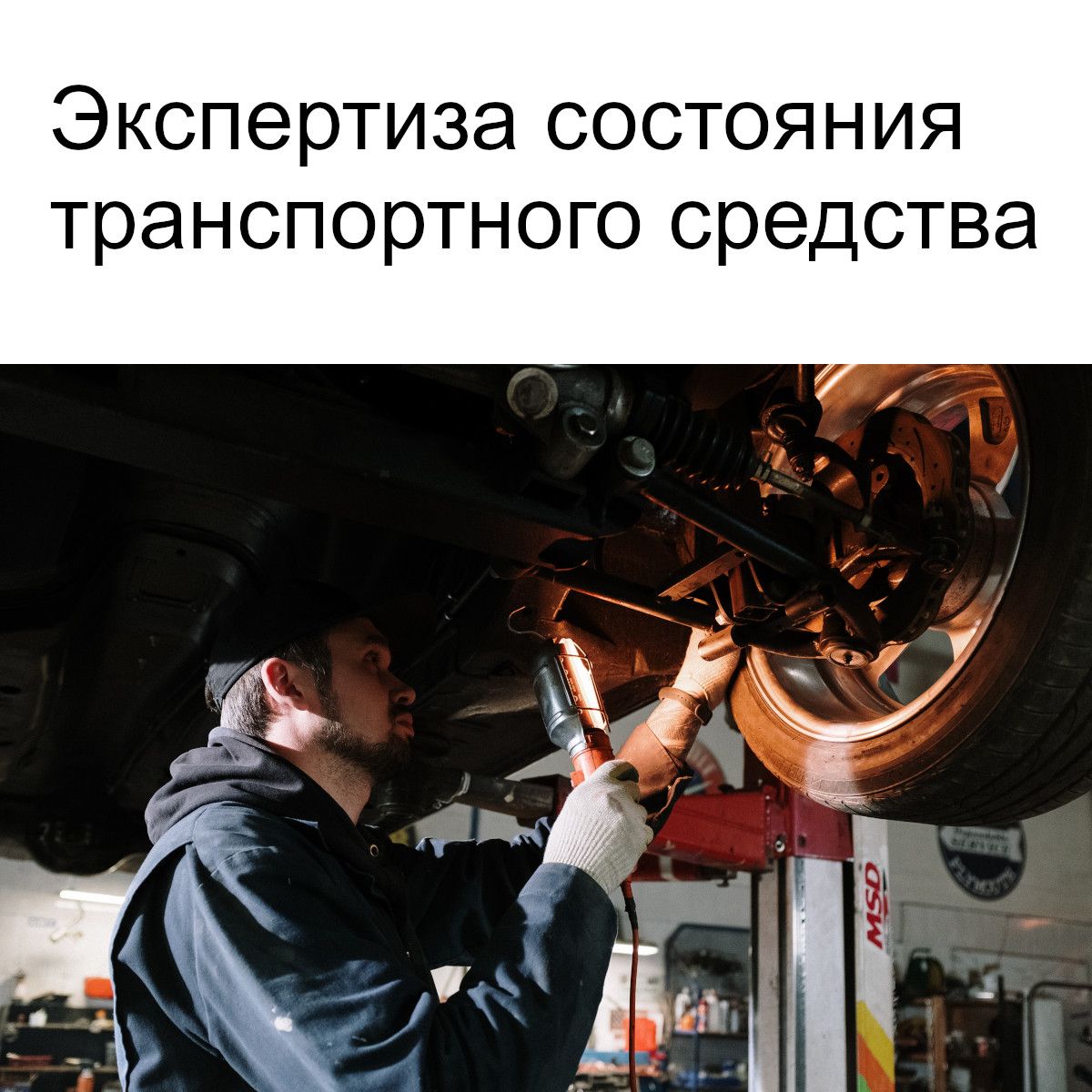Экспертиза состояния транспортного средства, отдельных узлов и деталей при покупке