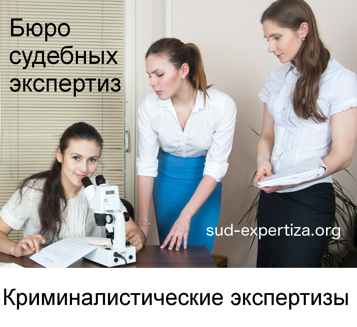 Криминалистические экспертизы