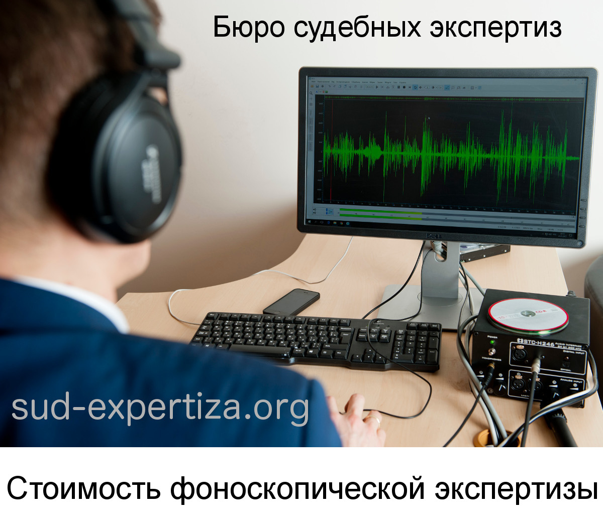 Стоимость проведения фоноскопической экспертизы в Бюро судебных экспертиз