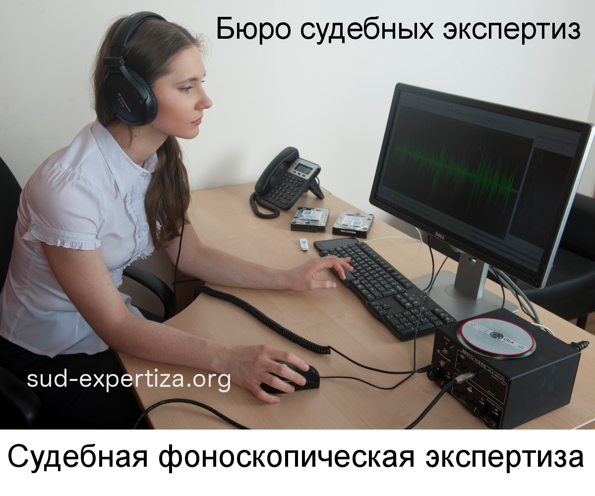 Судебная фоноскопическая экспертиза в Бюро судебных экспертиз