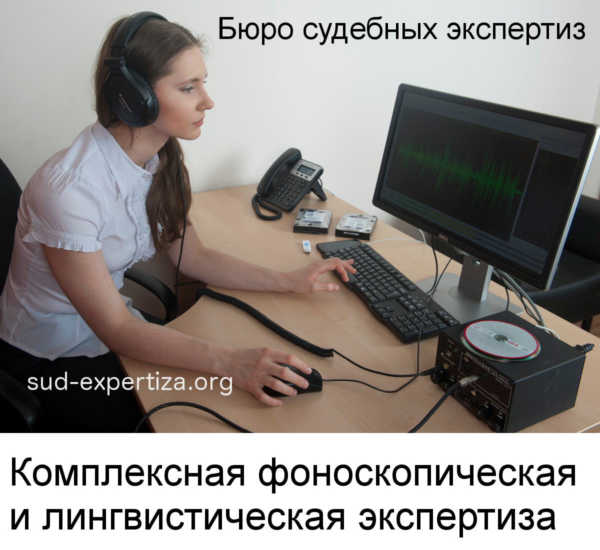 Комплексная фоноскопическая и лингвистическая экспертиза в Бюро судебных экспертиз