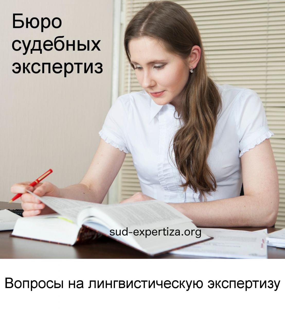 Вопросы на лингвистическую экспертизу в Бюро судебных экспертиз