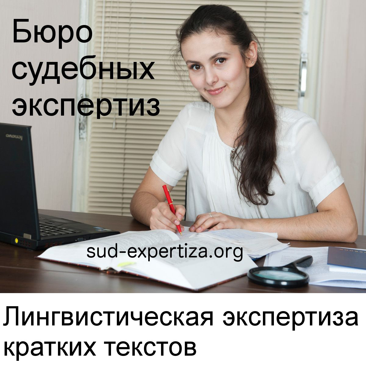 Лингвистическая экспертиза кратких текстов в Бюро судебных экспертиз