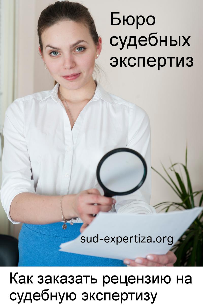 Как заказать рецензию на судебную экспертизу в Бюро судебных экспертиз Как заказать рецензию на судебную экспертизу в Бюро судебных экспертиз