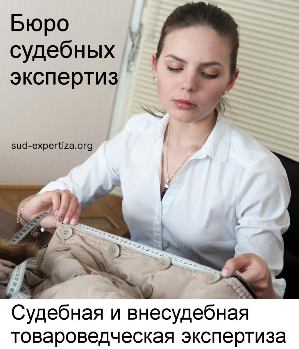 Товароведческая экспертиза в Бюро судебных экспертиз