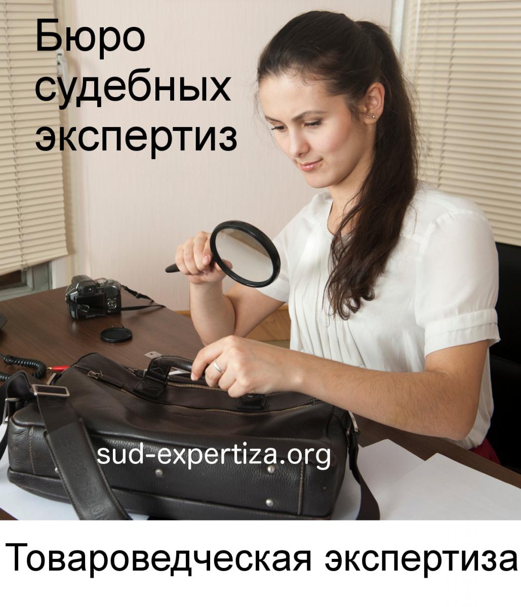 Экспертиза товаров в Бюро судебных экспертиз