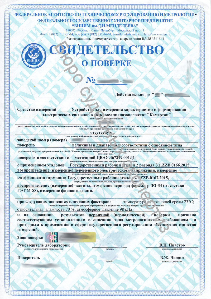 Свидетельство о поверке устройства для измерения характеристик и формирования электрических сигналов в звуковом диапазоне частот Камертон