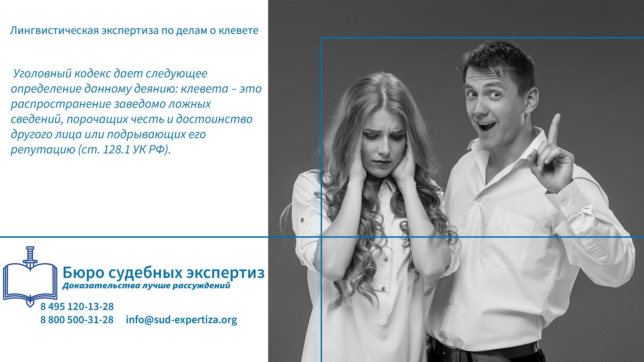 Лингвистическая экспертиза по делам о клевете. Стоимость проведения экспертизы по делам о клевете.
