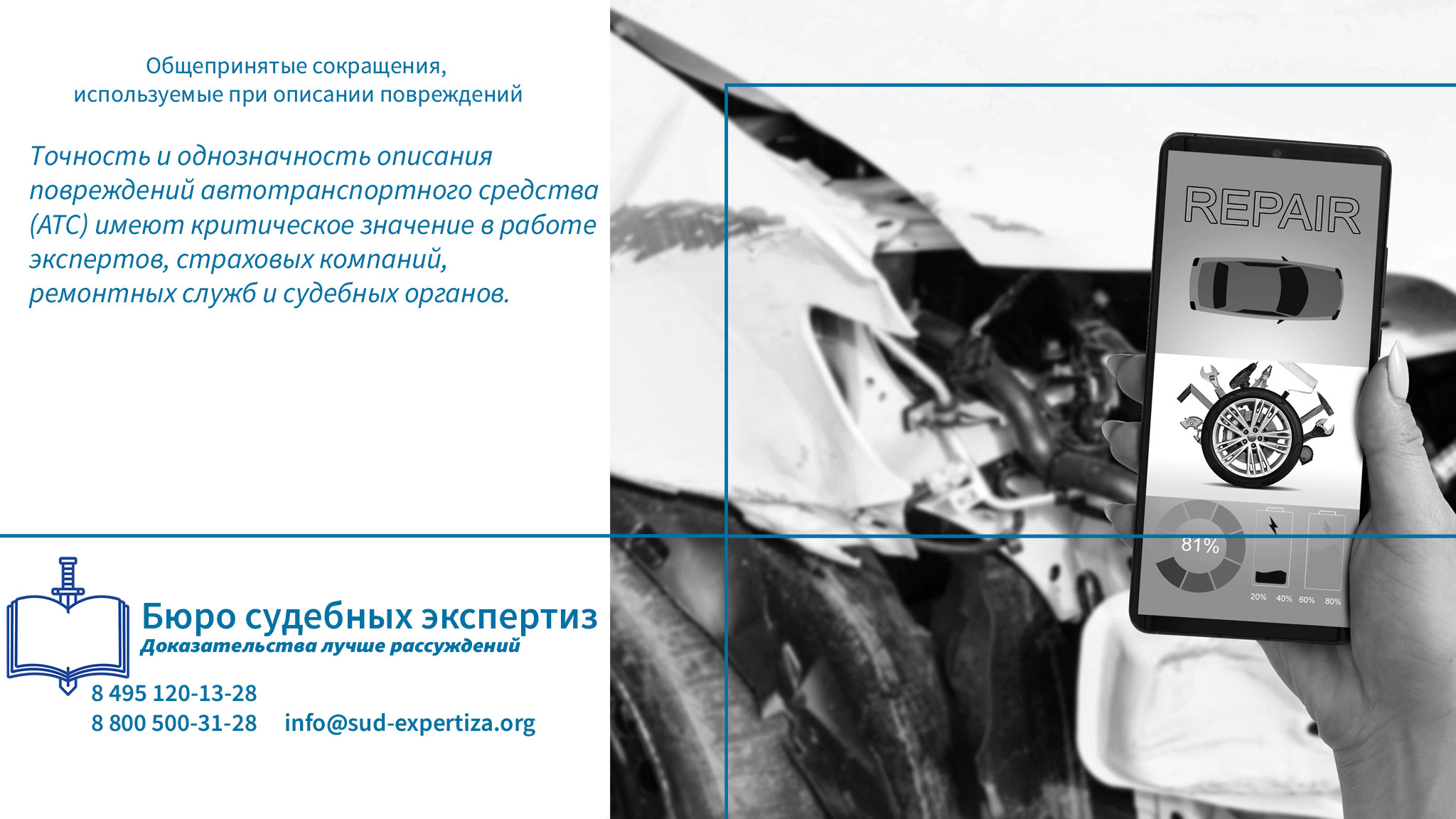 Преимущества использования стандартных сокращений в экспертной практике «Бюро судебных экспертиз» Общепринятые сокращения, используемые при описании повреждений.