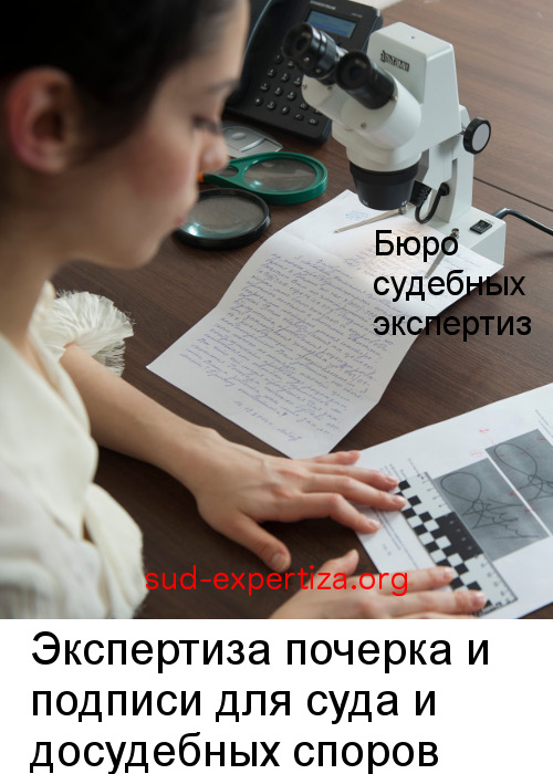 Когда требуется провести почерковедческую экспертизу?