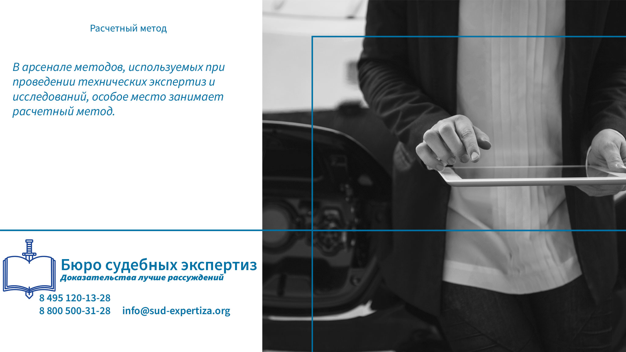 Обеспечение надежности расчетов в «Бюро судебных экспертиз» Расчетный метод.