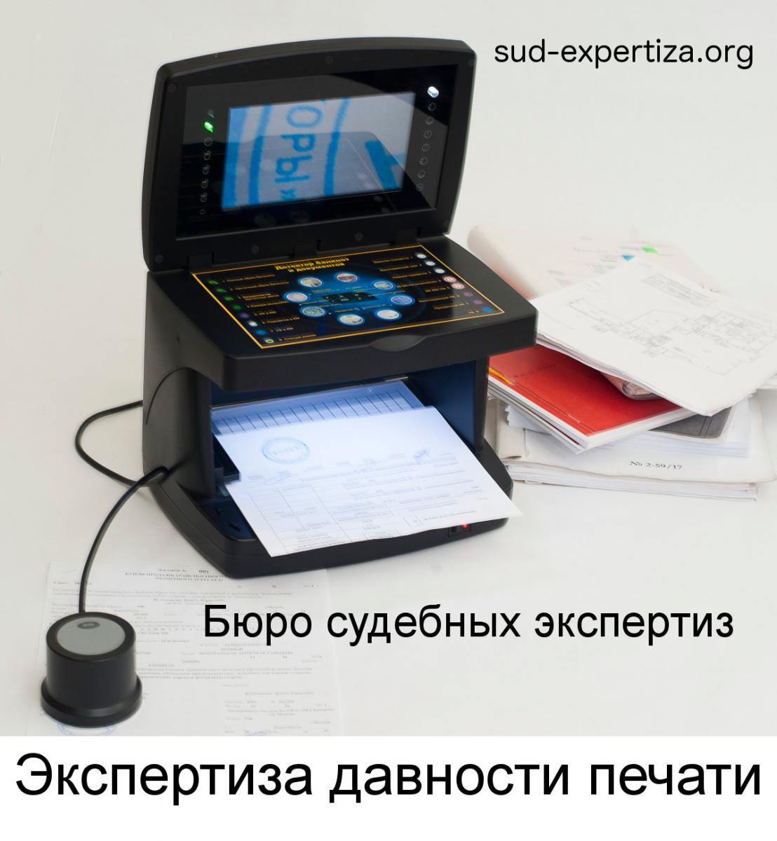 Экспертиза оттисков печатей и штампов в Бюро судебных экспертиз