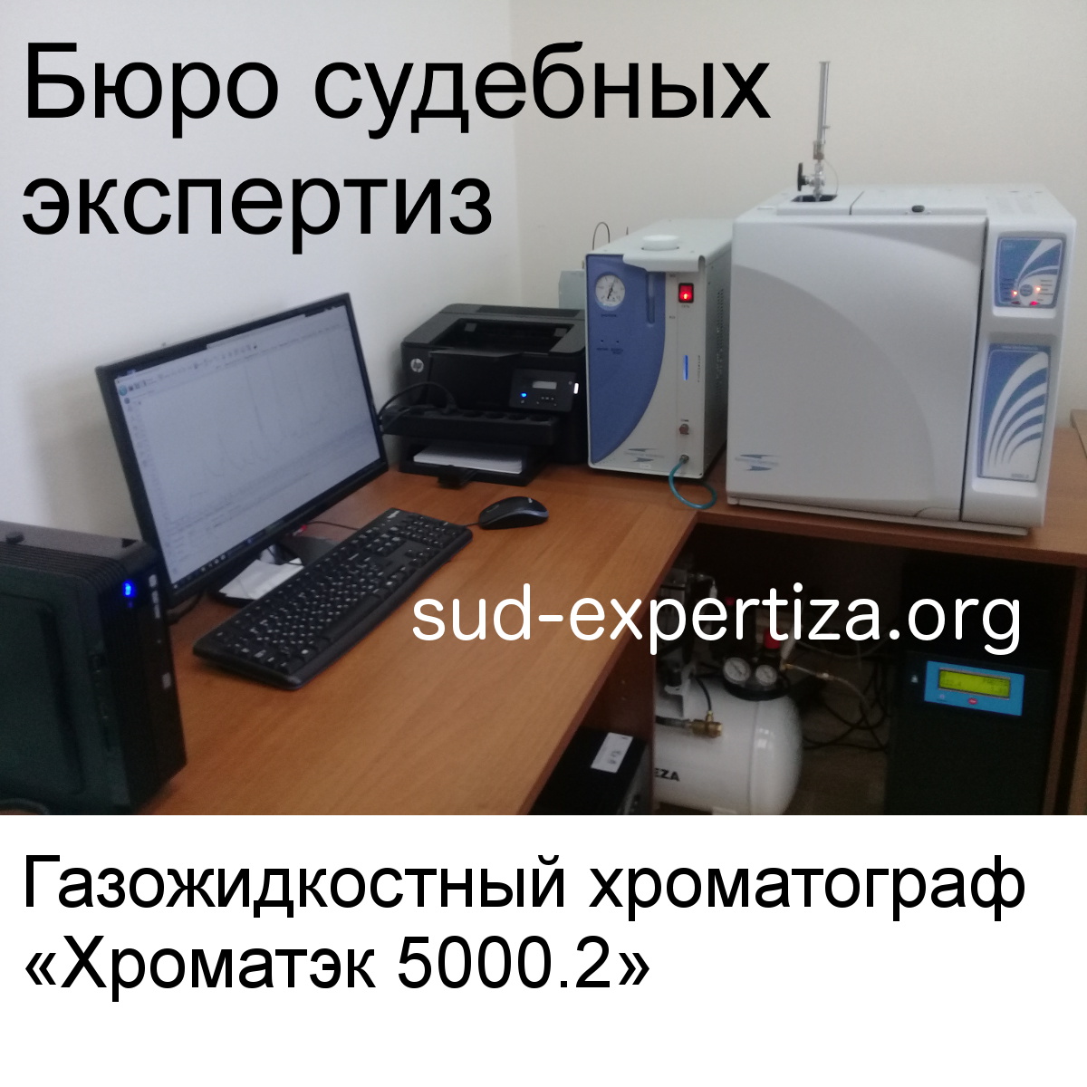 Криминалистическое оборудование для проведения экспертизы установления давности создания документа «Хроматэк – Кристалл 5000.2»