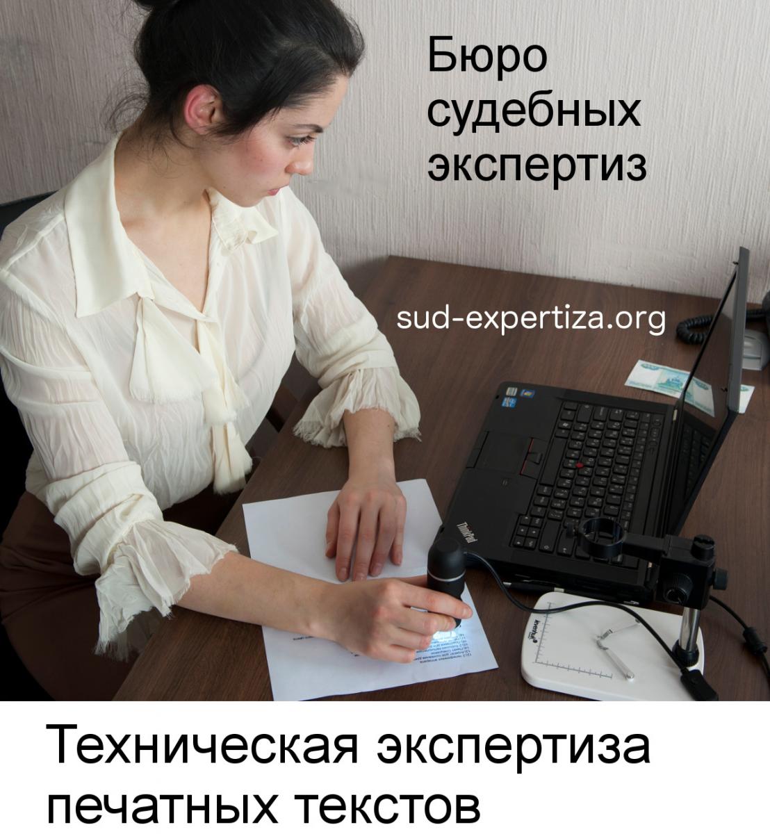 Техническая экспертиза печатных текстов в Бюро судебных экспертиз