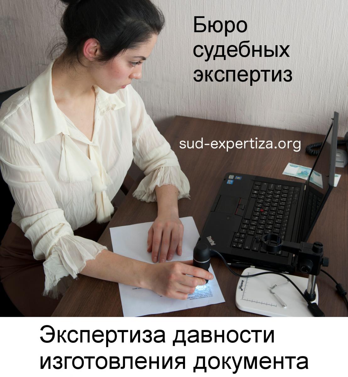 Техническая экспертиза давности изготовления документов в Бюро судебных экспертиз